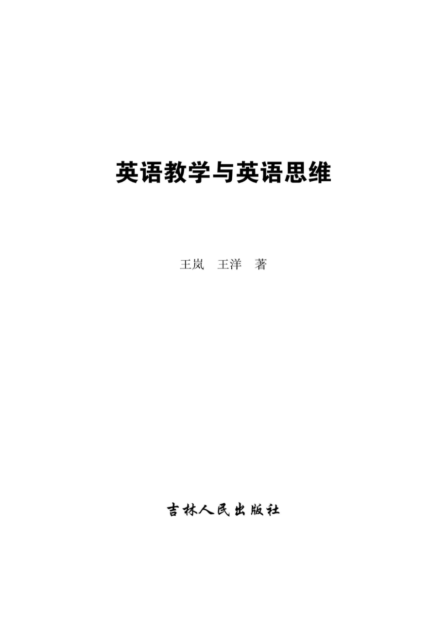 英语教学与英语思维.pdf_第2页