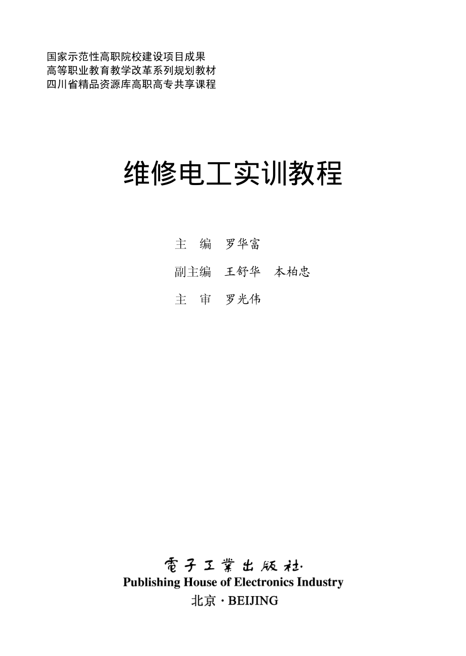 维修电工实训教程.pdf_第1页