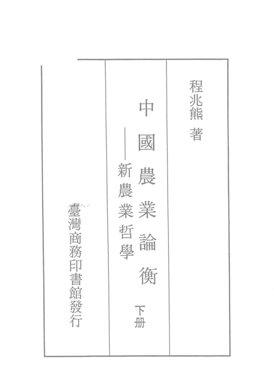 中国农业论衡新农业哲学下_程兆熊著.pdf_第3页