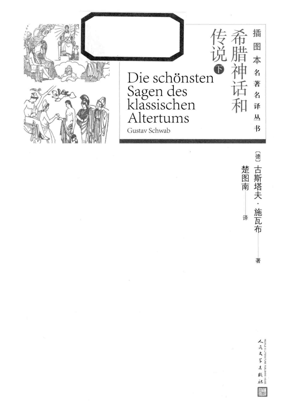 希腊神话和传说下_（德）古斯塔夫·施瓦布著；楚图南译.pdf_第2页