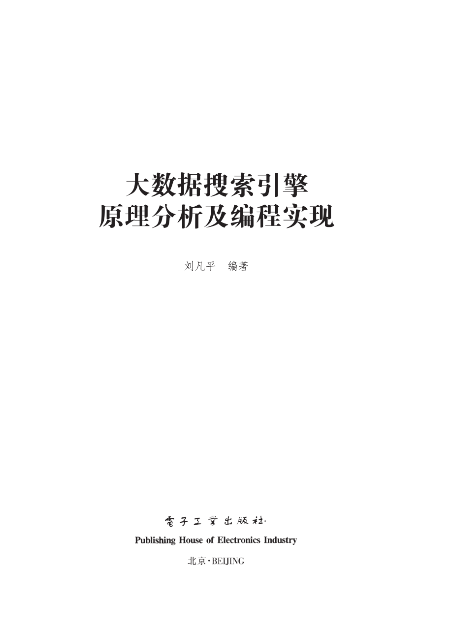 大数据搜索引擎原理分析及编程实现.pdf_第1页