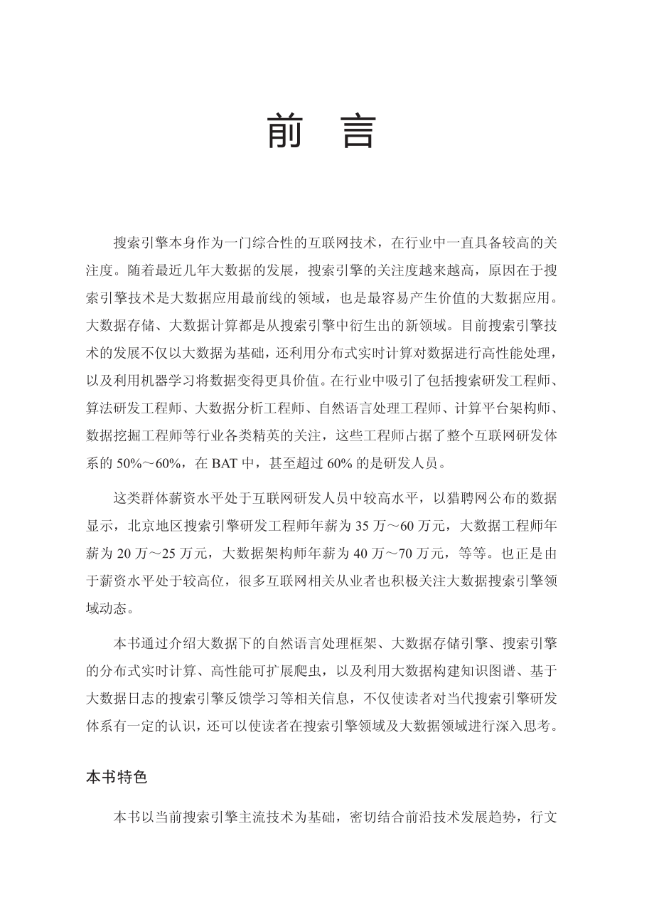 大数据搜索引擎原理分析及编程实现.pdf_第3页