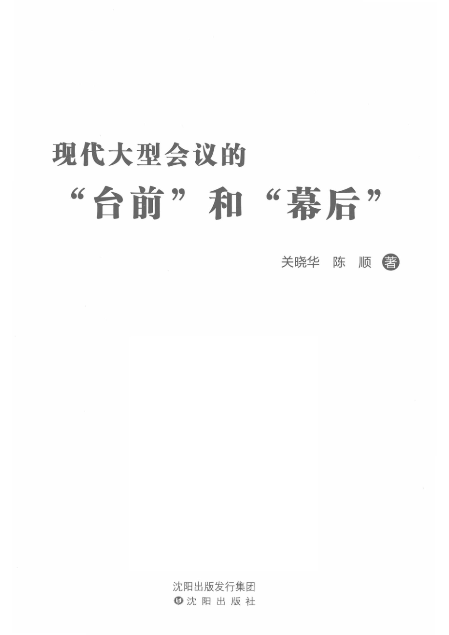 现代大型会议的“台前”和“幕后”_关晓华陈顺著.pdf_第2页