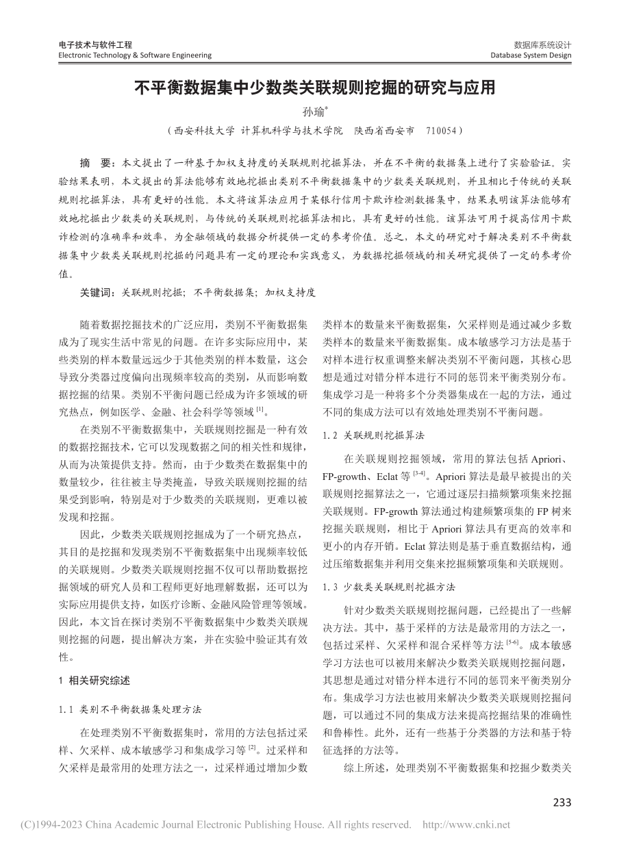 不平衡数据集中少数类关联规则挖掘的研究与应用_孙瑜.pdf_第1页