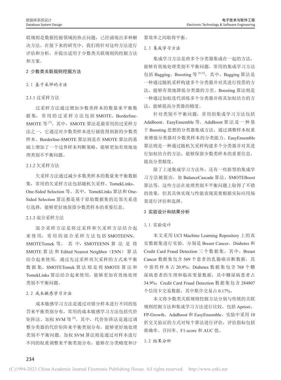 不平衡数据集中少数类关联规则挖掘的研究与应用_孙瑜.pdf_第2页