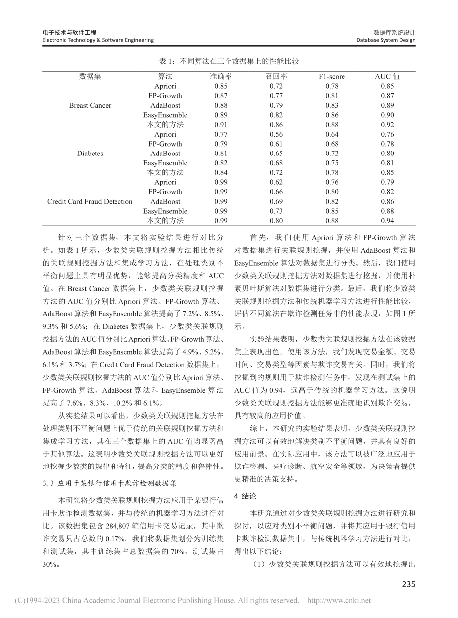 不平衡数据集中少数类关联规则挖掘的研究与应用_孙瑜.pdf_第3页