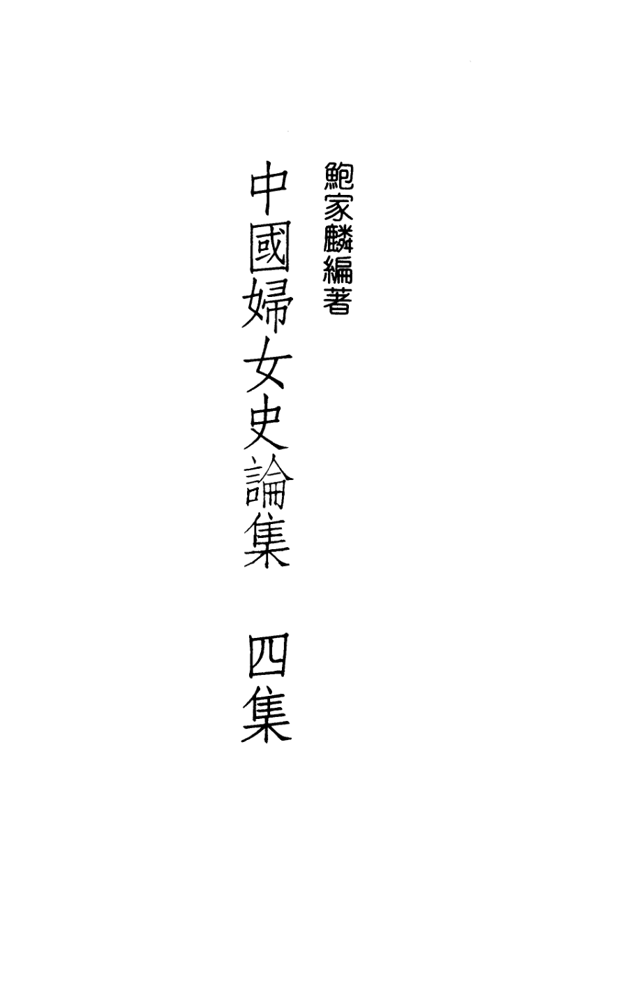 中国妇女史论集4集_鲍家麟编著.pdf_第1页