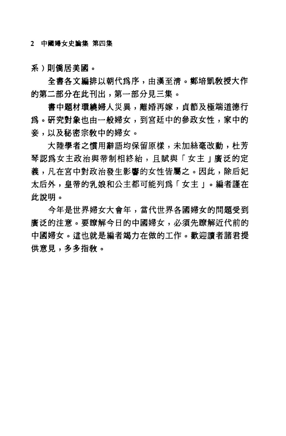 中国妇女史论集4集_鲍家麟编著.pdf_第3页