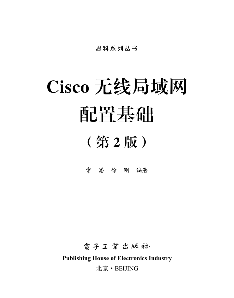 Cisco无线局域网配置基础(第2版).pdf_第1页