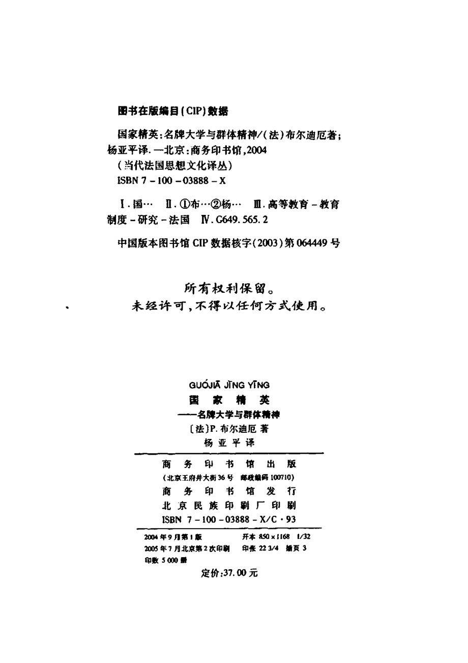 国家精英：名牌大学与群体精神by布迪厄.pdf_第2页