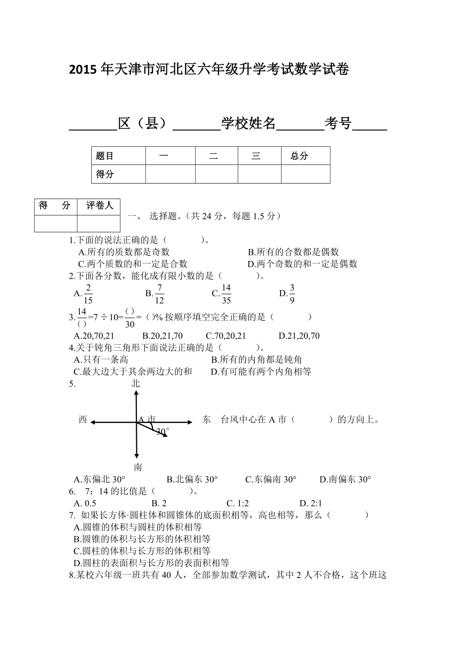 2015年天津市河北区六年级升级考试数学试卷 改后版.docx_第1页