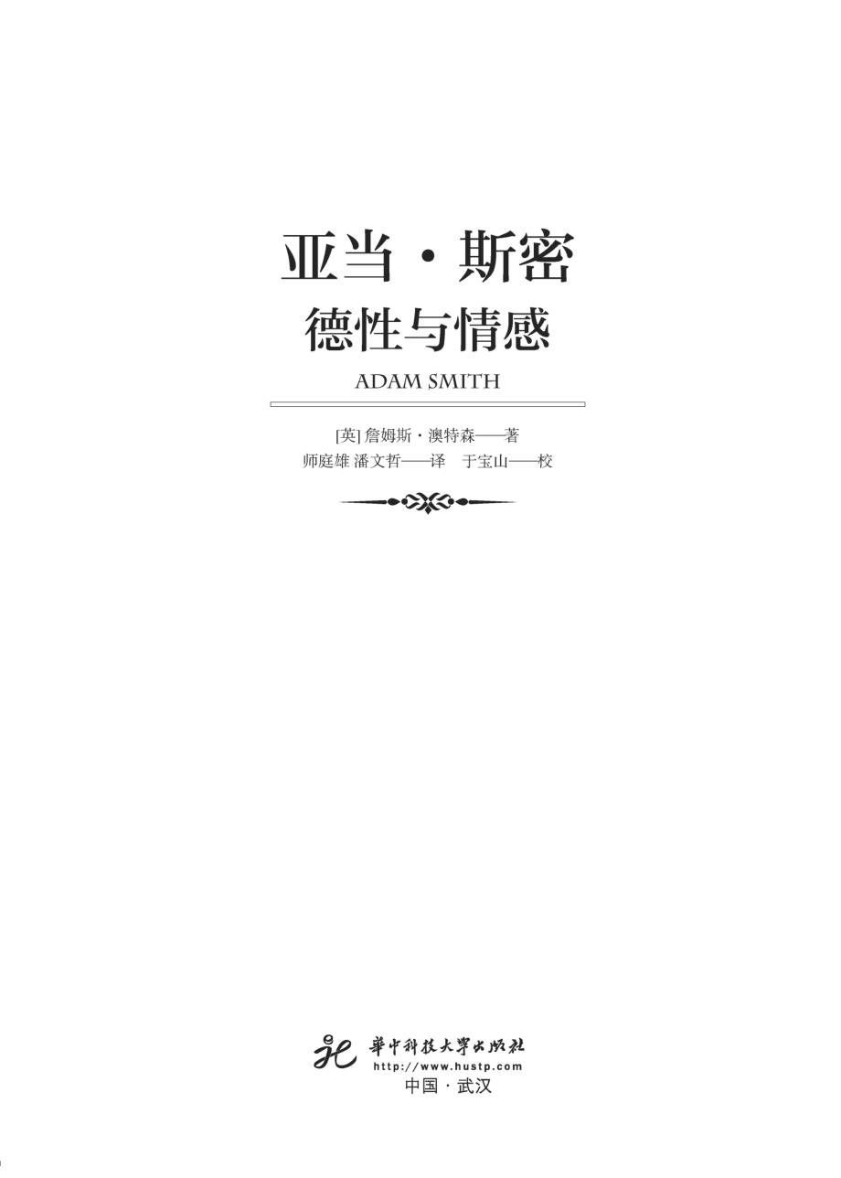 亚当·斯密德性与情感_（英）詹姆斯·澳特森著.pdf_第2页