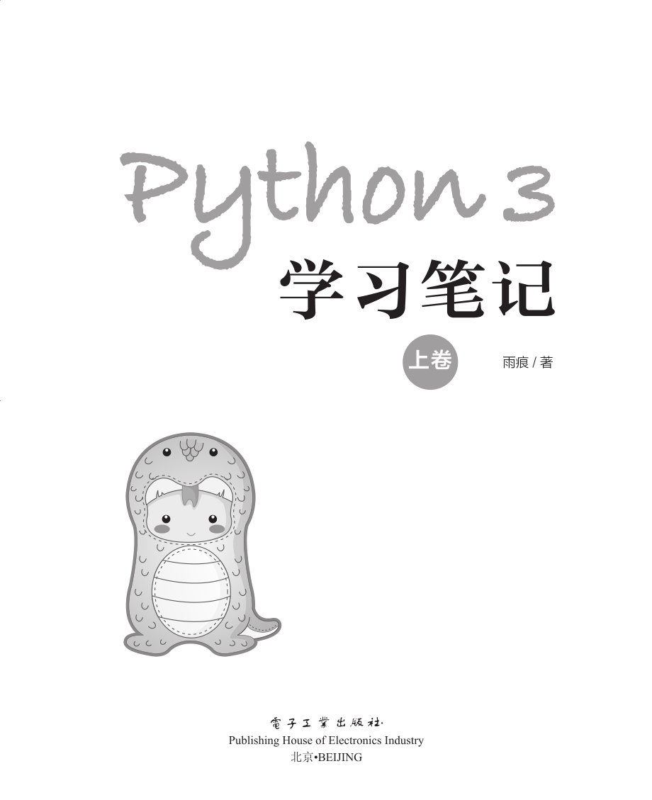 Python 3学习笔记（上卷）.pdf_第1页