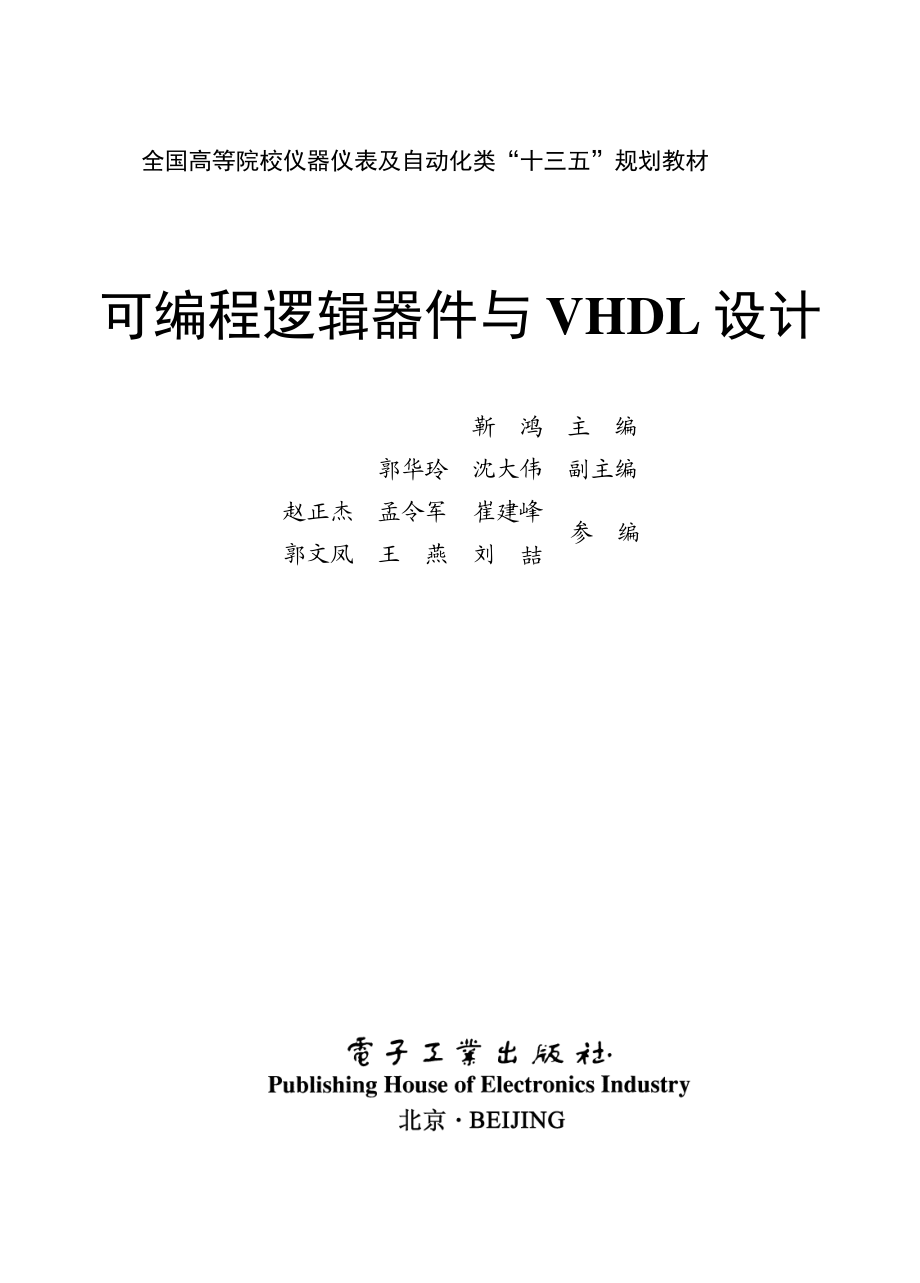 可编程逻辑器件与VHDL设计.pdf_第1页