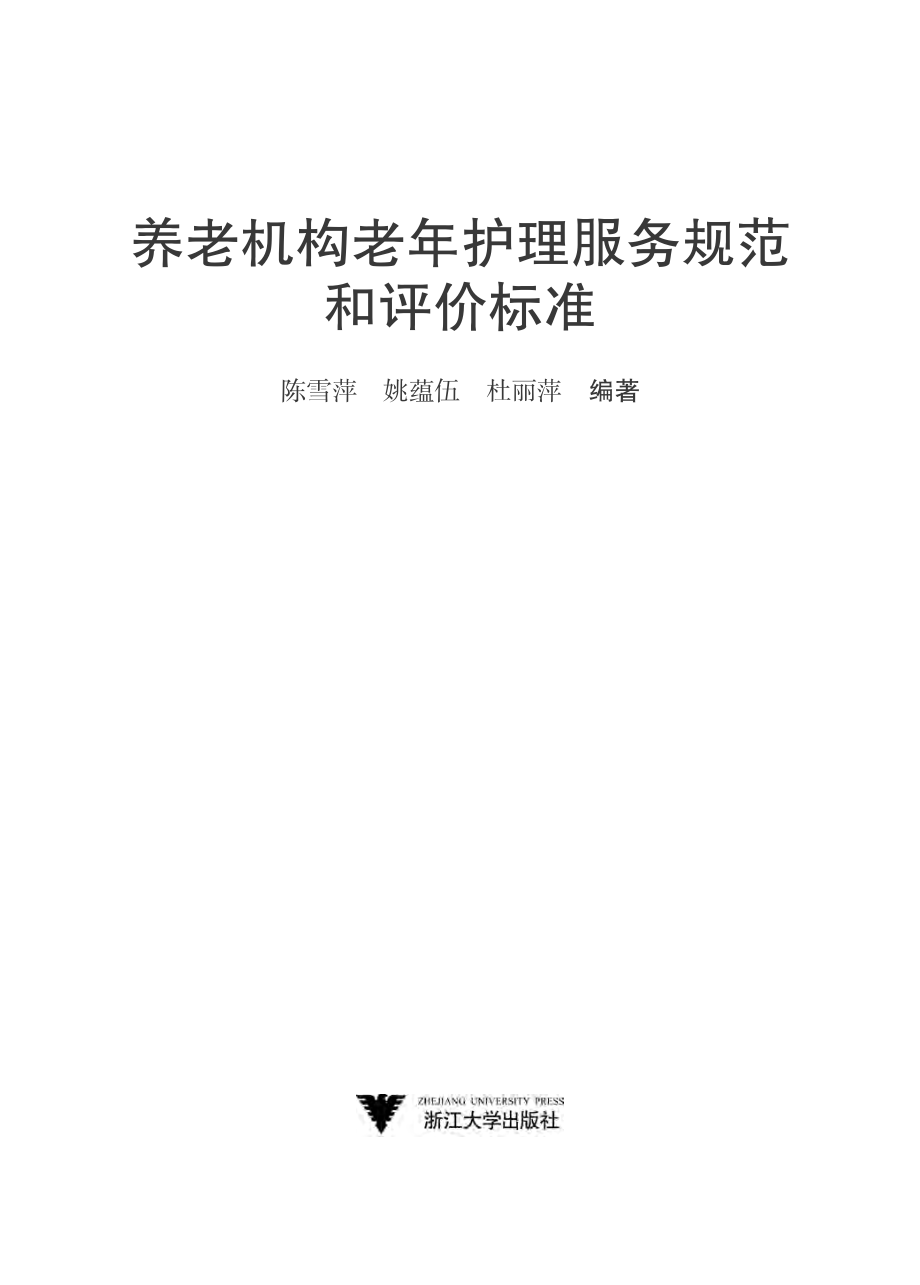 养老机构老年护理服务规范和评价标准.pdf_第2页