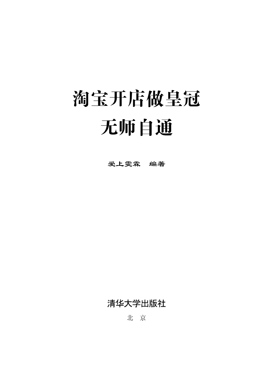 淘宝开店做皇冠无师自通.pdf_第2页