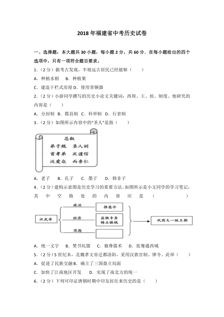 2018年福州中考历史试卷与答案.doc_第1页