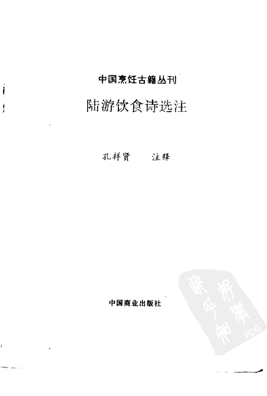 中国烹饪古籍丛刊29、陆游饮食诗选注.pdf_第2页