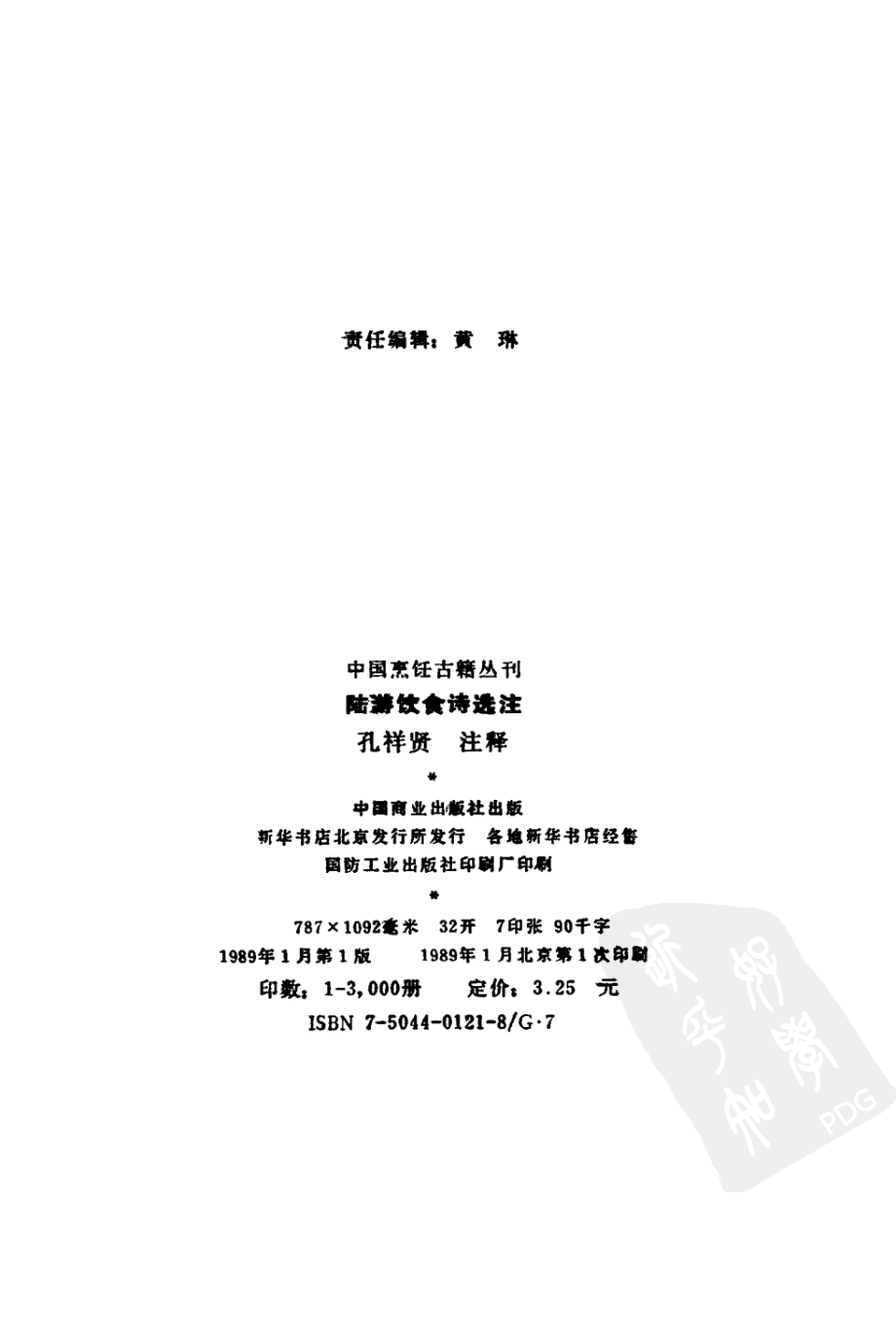 中国烹饪古籍丛刊29、陆游饮食诗选注.pdf_第3页