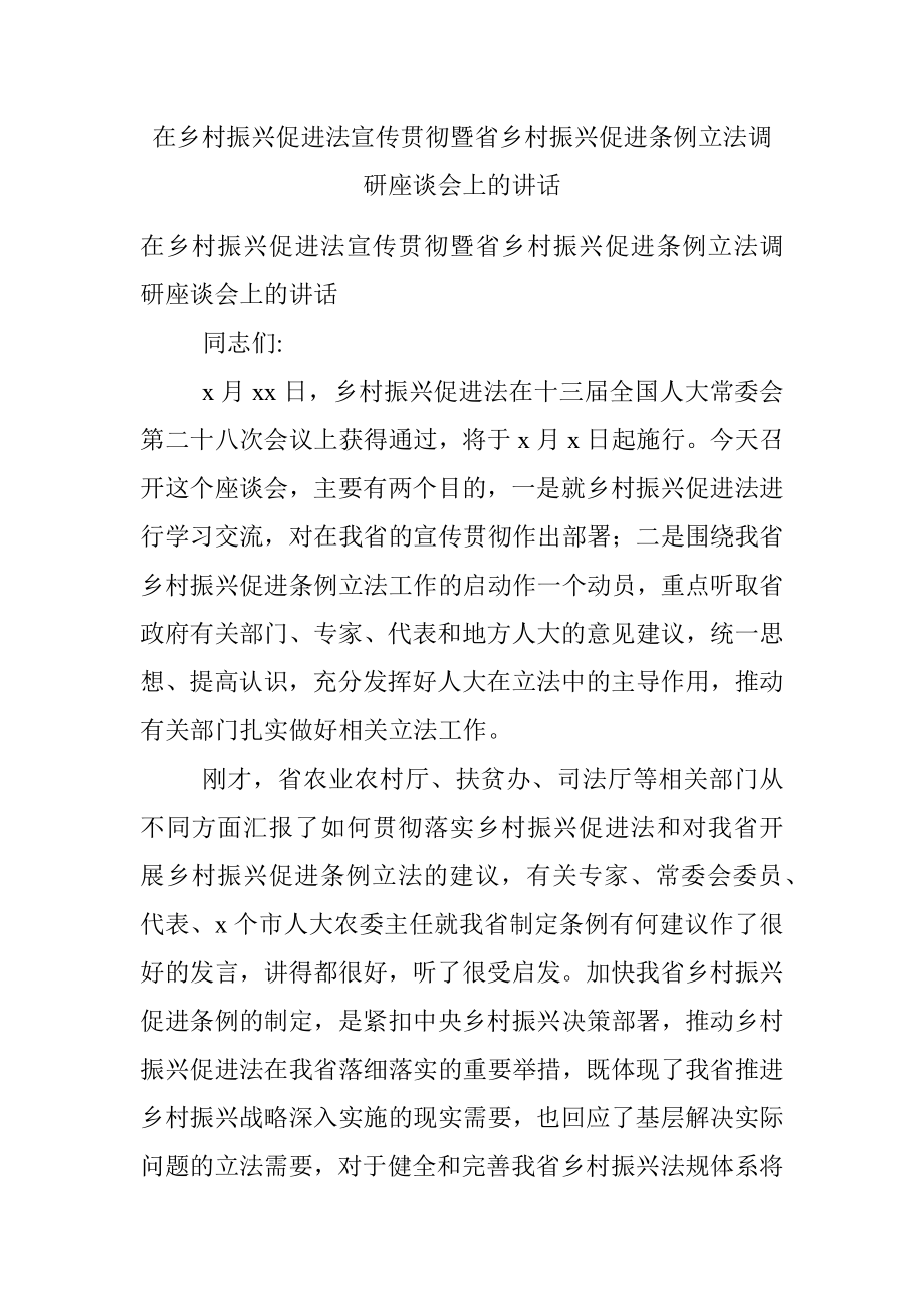 在乡村振兴促进法宣传贯彻暨省乡村振兴促进条例立法调研座谈会上的讲话.docx_第1页