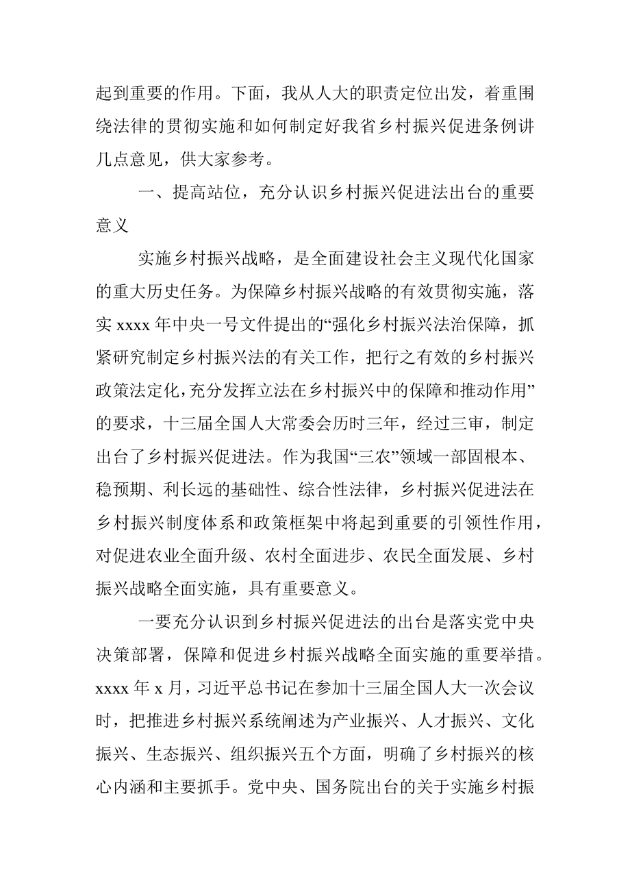 在乡村振兴促进法宣传贯彻暨省乡村振兴促进条例立法调研座谈会上的讲话.docx_第2页