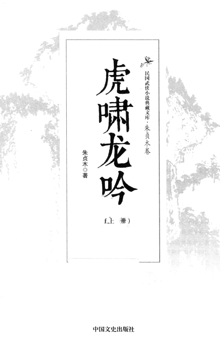 民国武侠小说典藏文库 朱贞木07卷 虎啸龙吟上册_.pdf_第3页