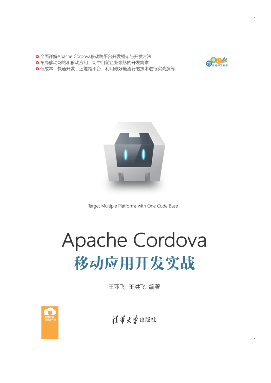 Apache Cordova移动应用开发实战.pdf_第1页