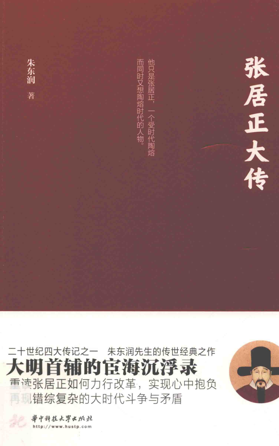 张居正大传_朱东润著.pdf_第1页