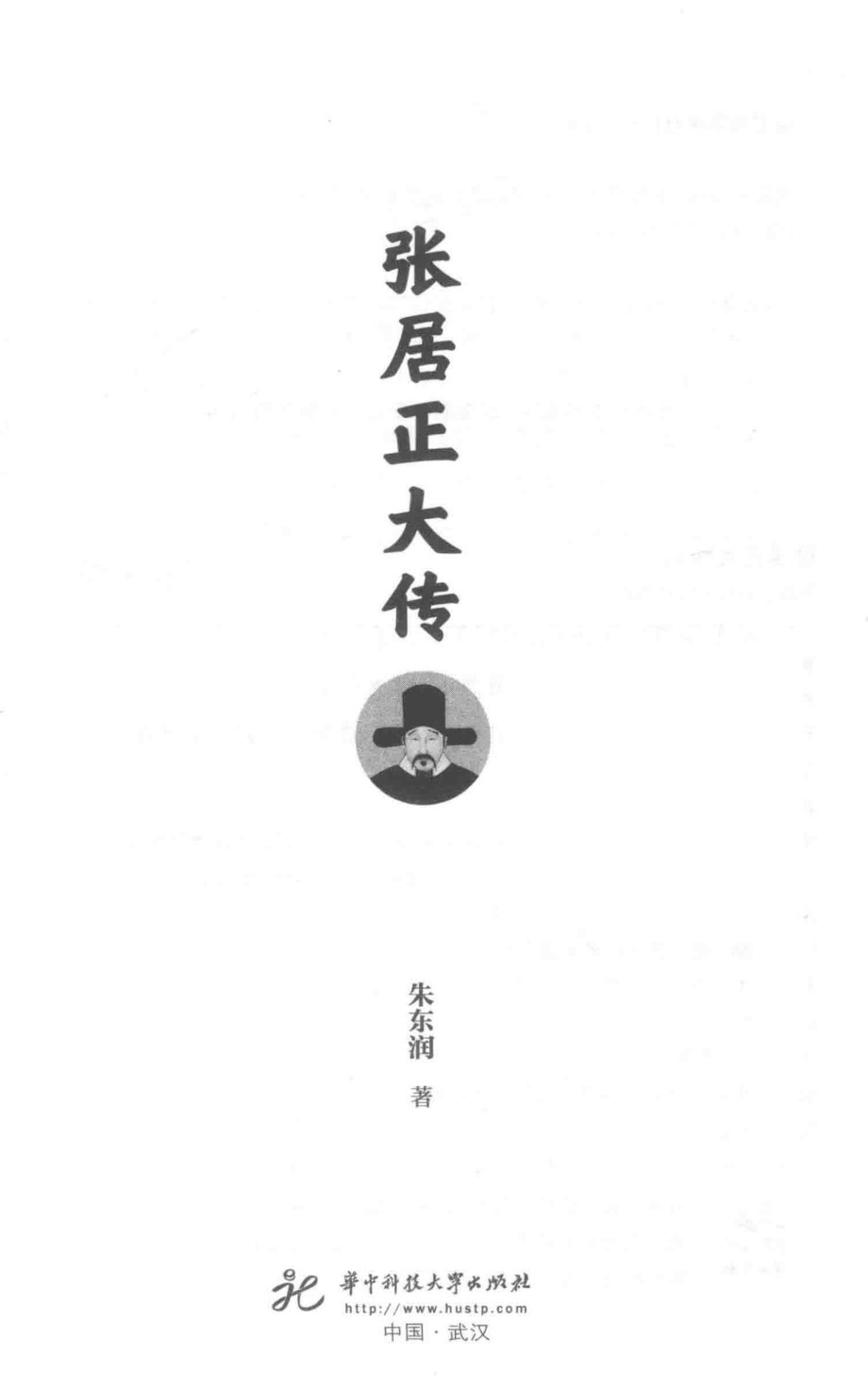 张居正大传_朱东润著.pdf_第2页