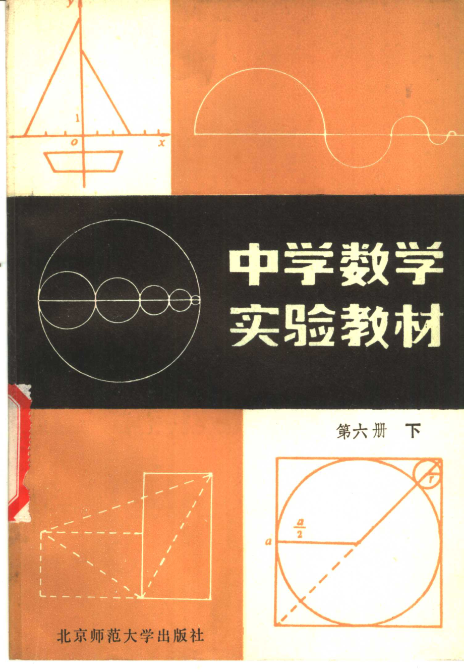 中学数学实验教材第六册（下册）.pdf_第1页