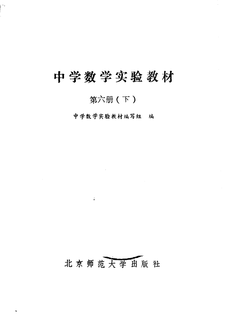 中学数学实验教材第六册（下册）.pdf_第2页