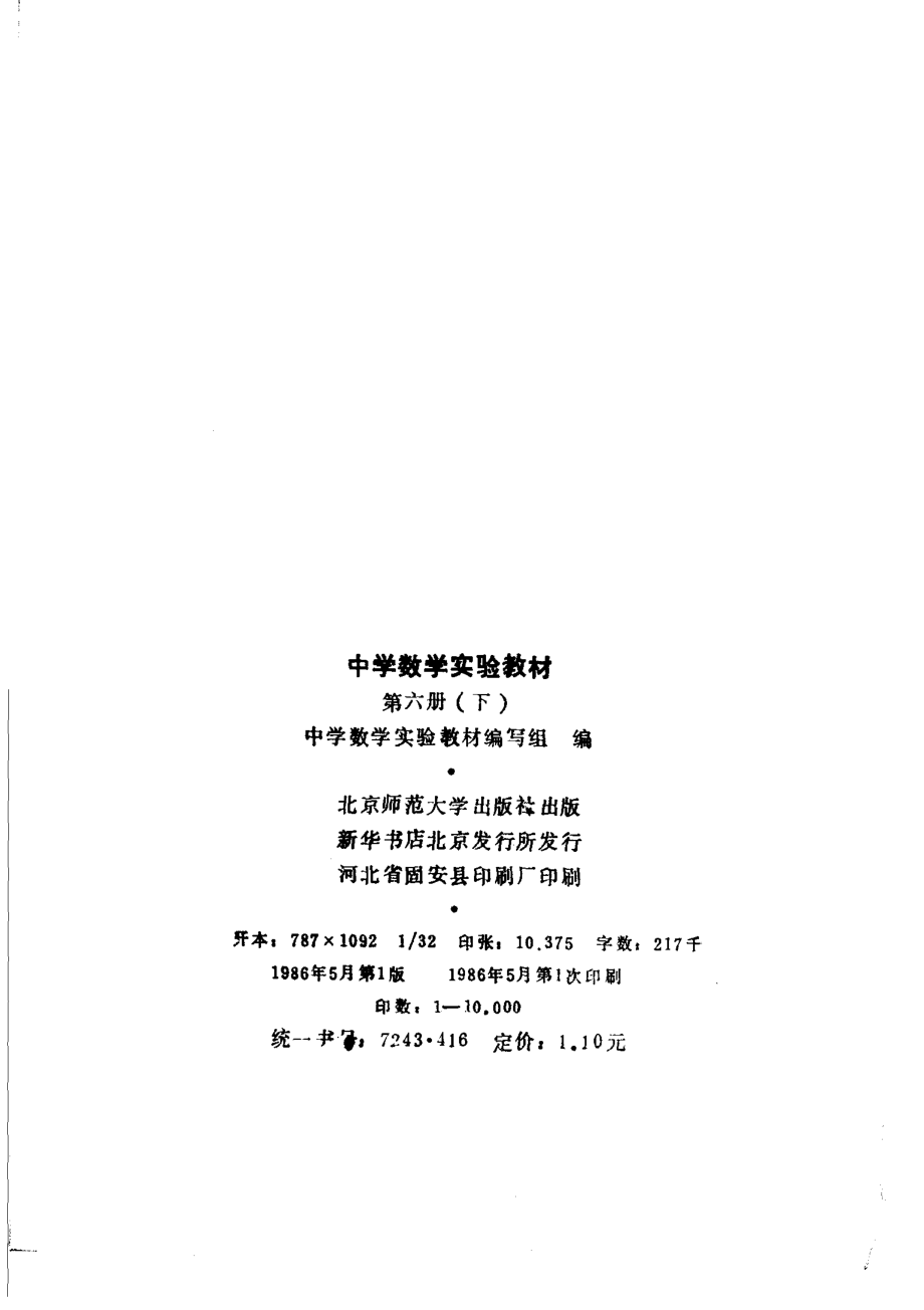 中学数学实验教材第六册（下册）.pdf_第3页