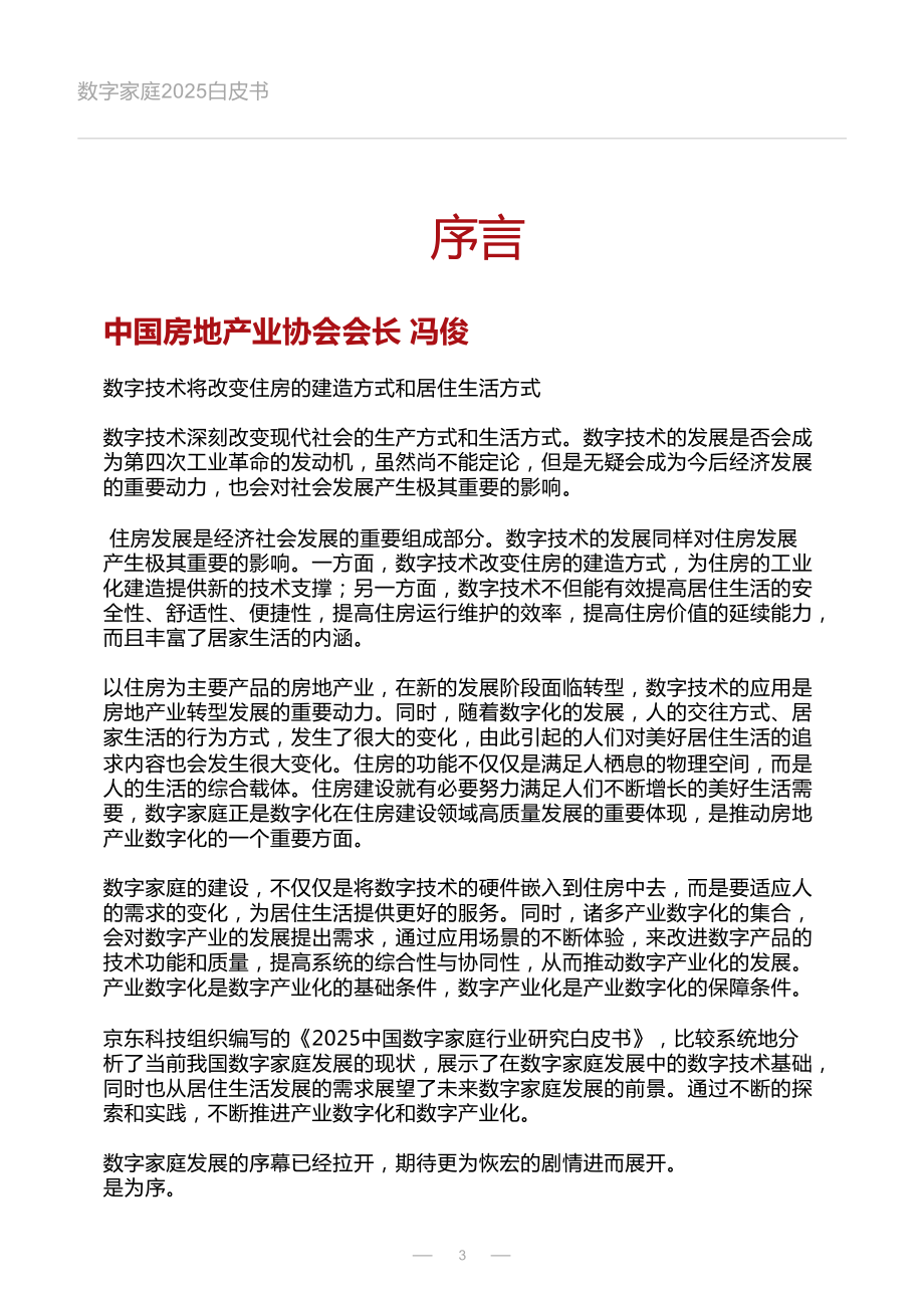 数字家庭2025白皮书-京东科技-2022-72页.pdf_第3页