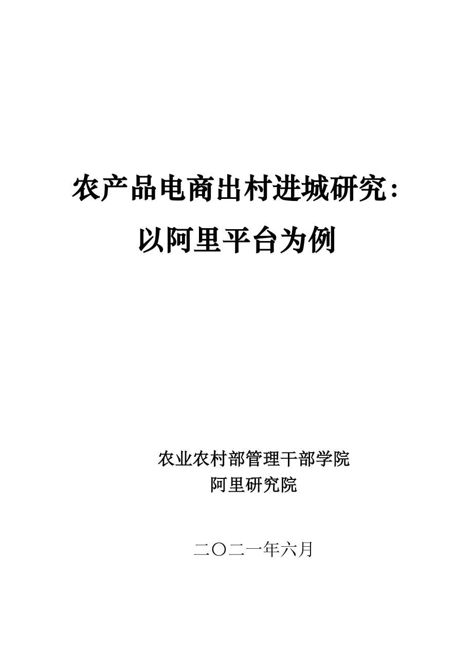 2021年阿里农产品电商报告-2021.6-72页.pdf_第1页