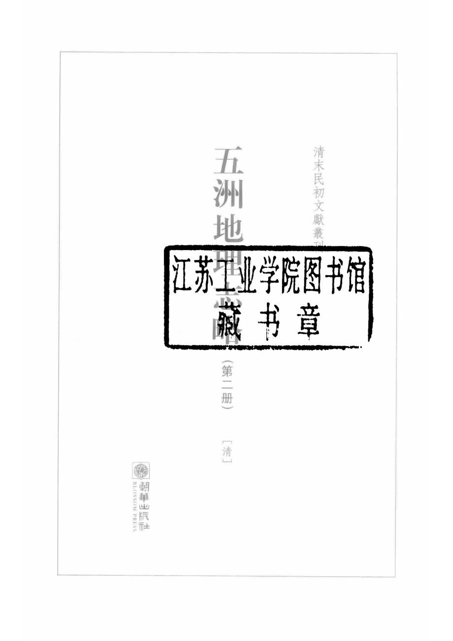 五洲地理志略第2册_（清）王先谦撰.pdf_第2页