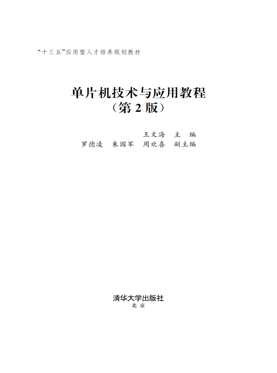 单片机技术与应用教程（第2版）.pdf_第2页