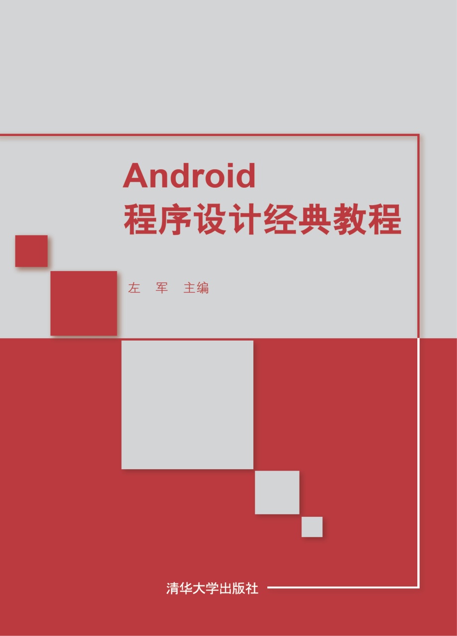 Android程序设计经典教程.pdf_第1页