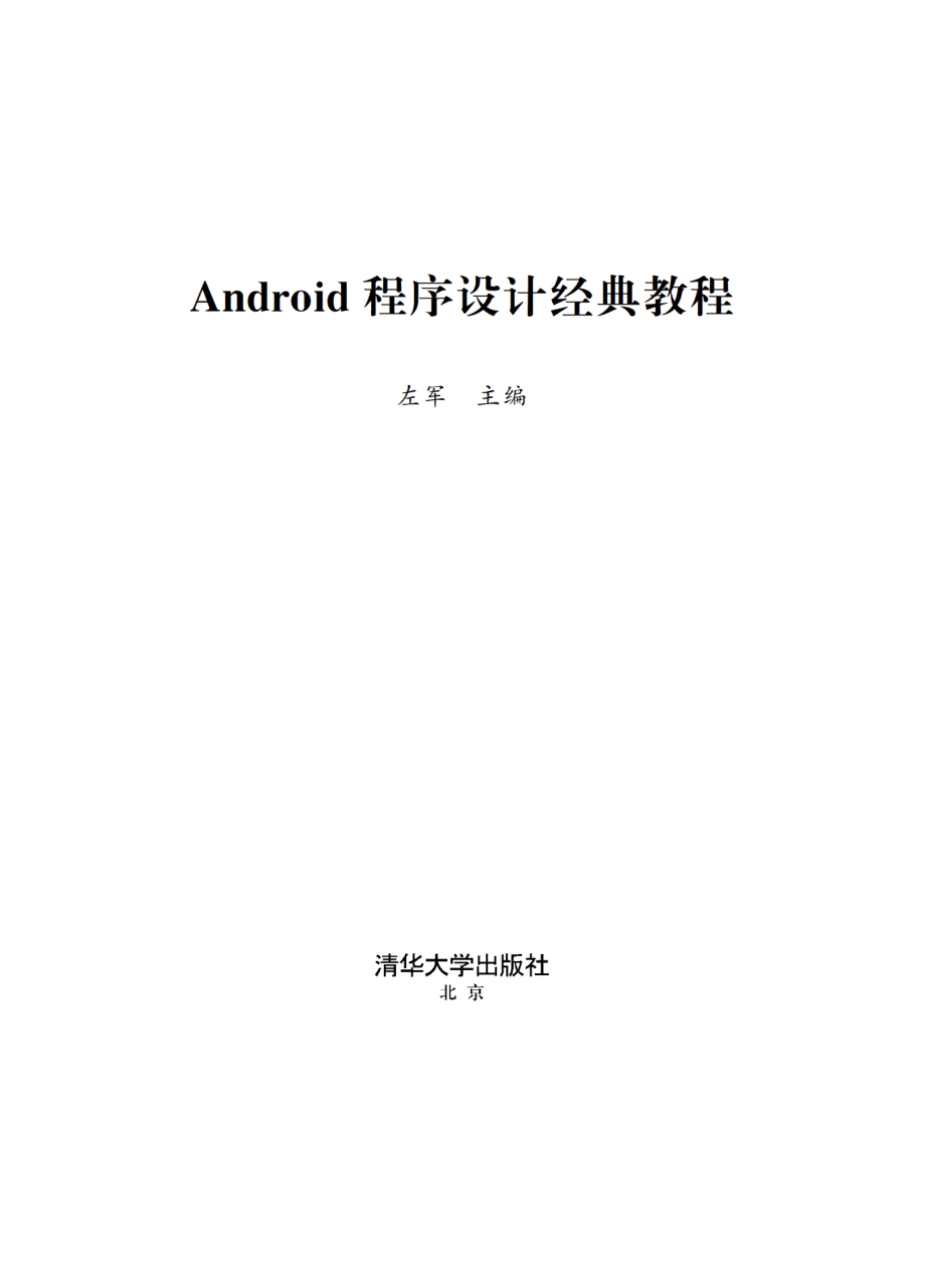 Android程序设计经典教程.pdf_第2页