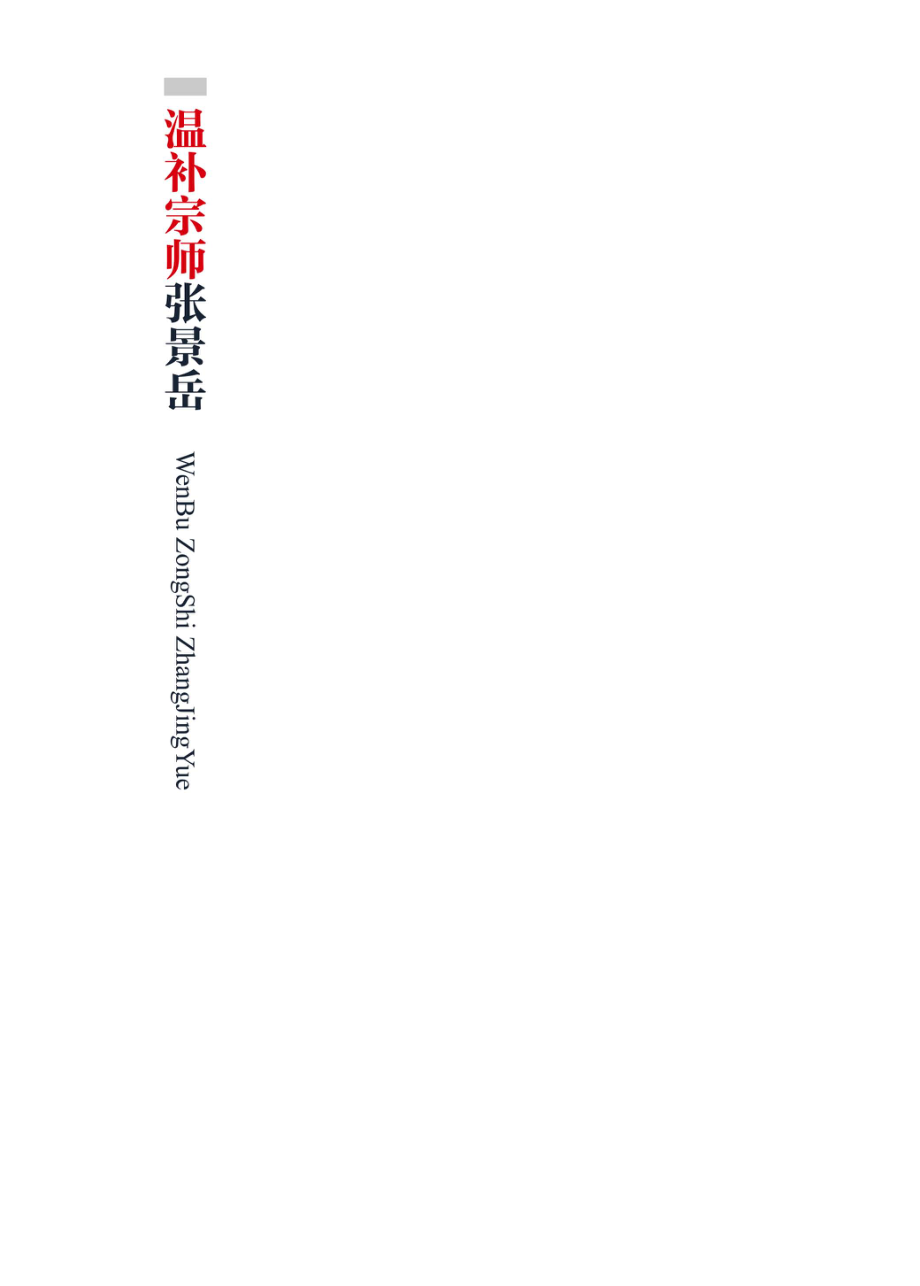 温补大家张景岳_刘从明主编.pdf_第2页