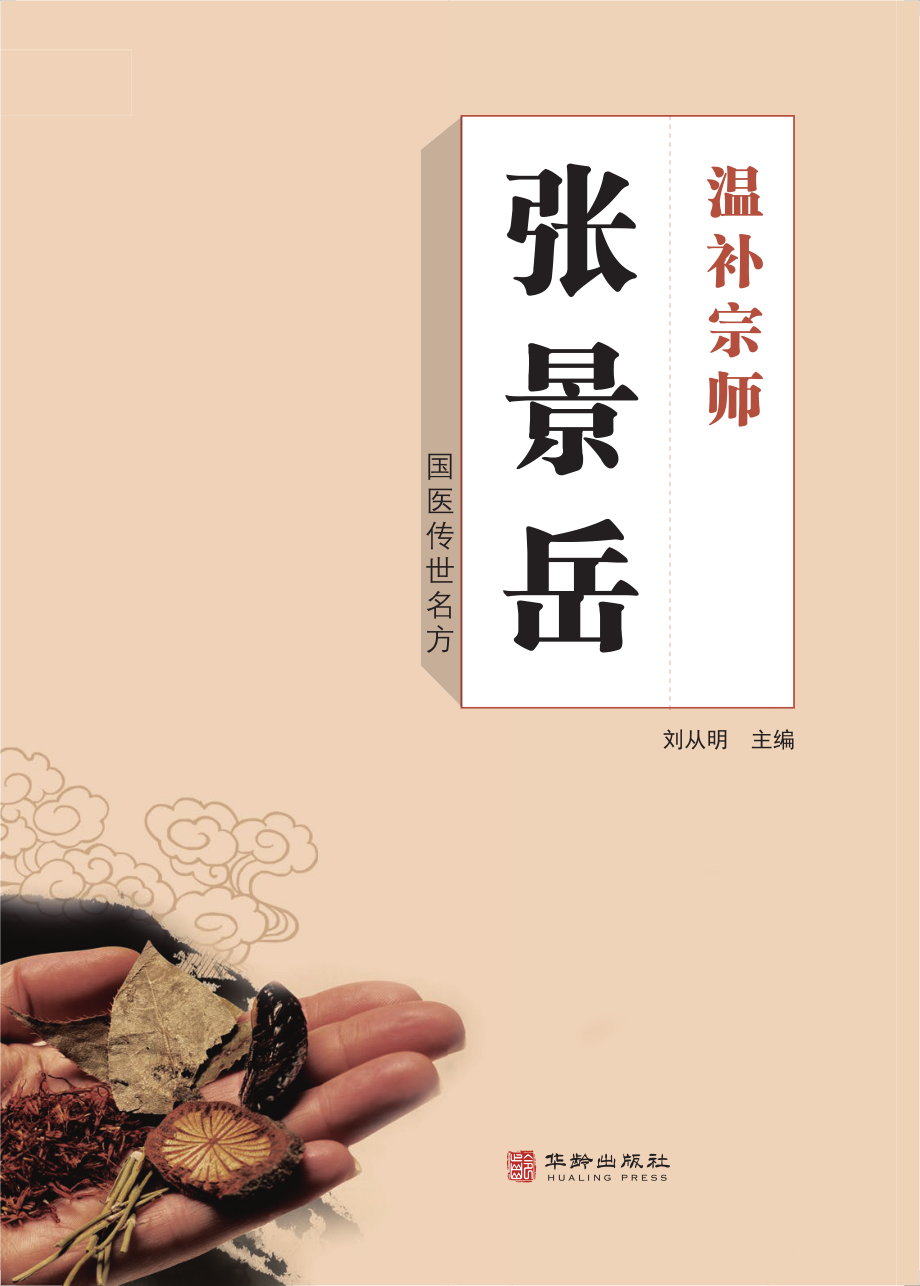 温补大家张景岳_刘从明主编.pdf_第3页