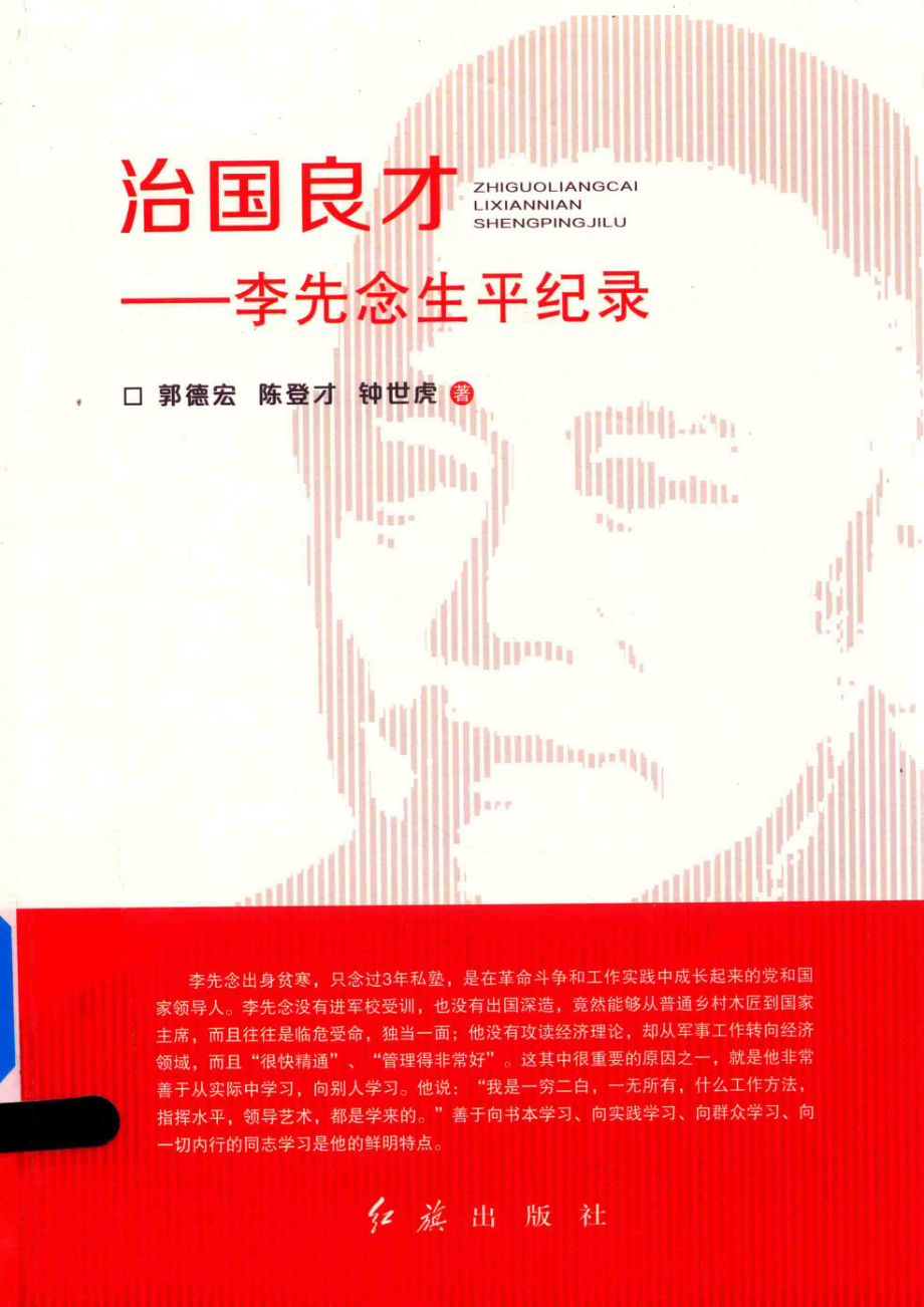 治国良才李先念生平纪录_郭德宏陈登才钟世虎著.pdf_第1页