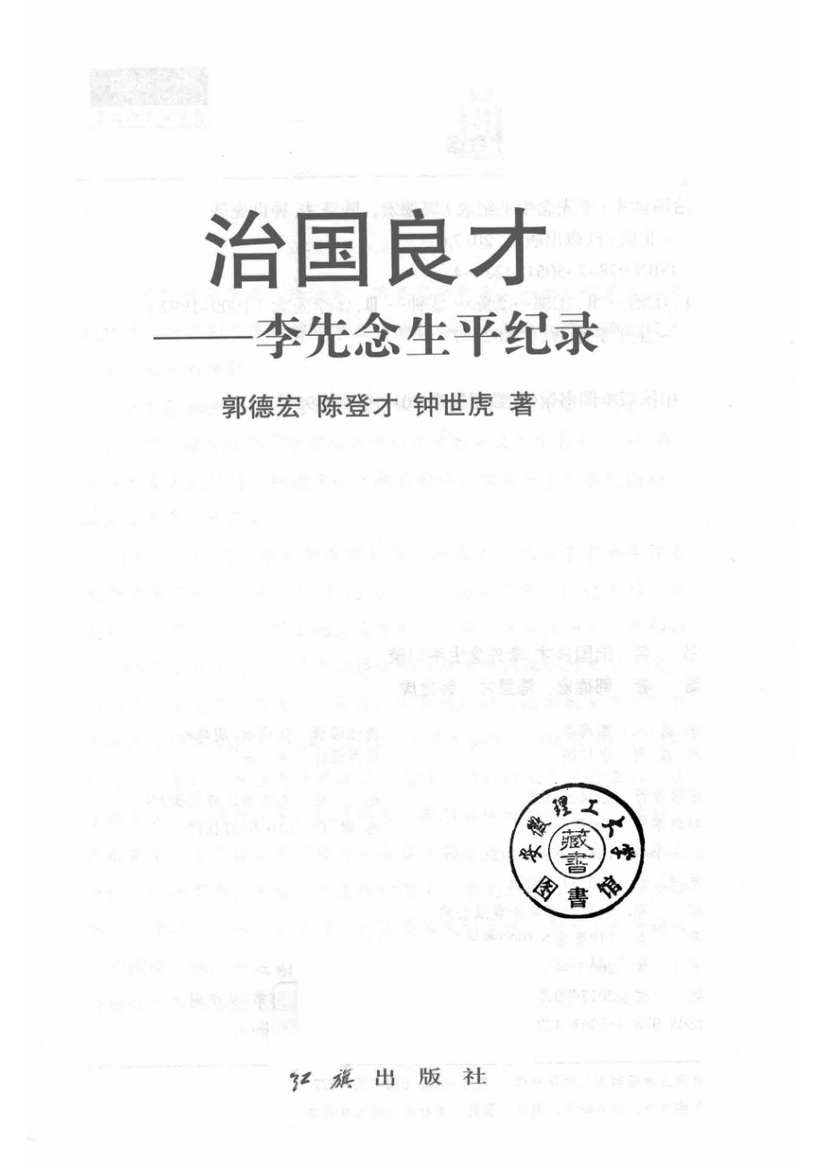 治国良才李先念生平纪录_郭德宏陈登才钟世虎著.pdf_第2页