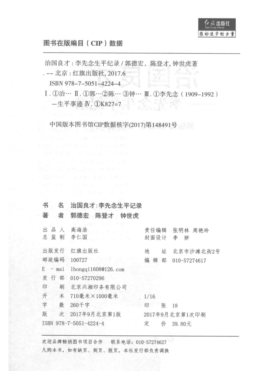 治国良才李先念生平纪录_郭德宏陈登才钟世虎著.pdf_第3页