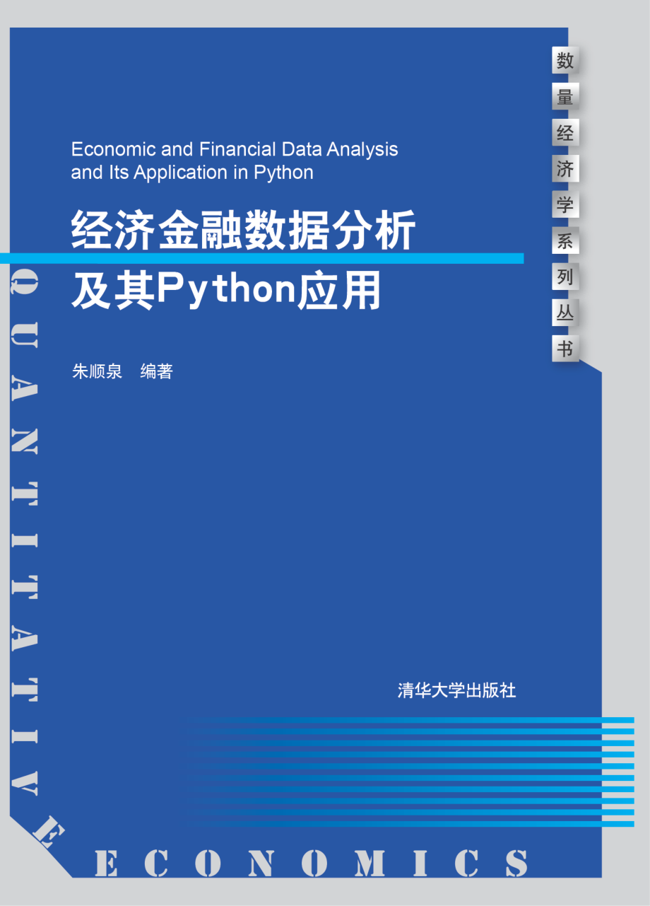 经济金融数据分析及其Python应用.pdf_第1页