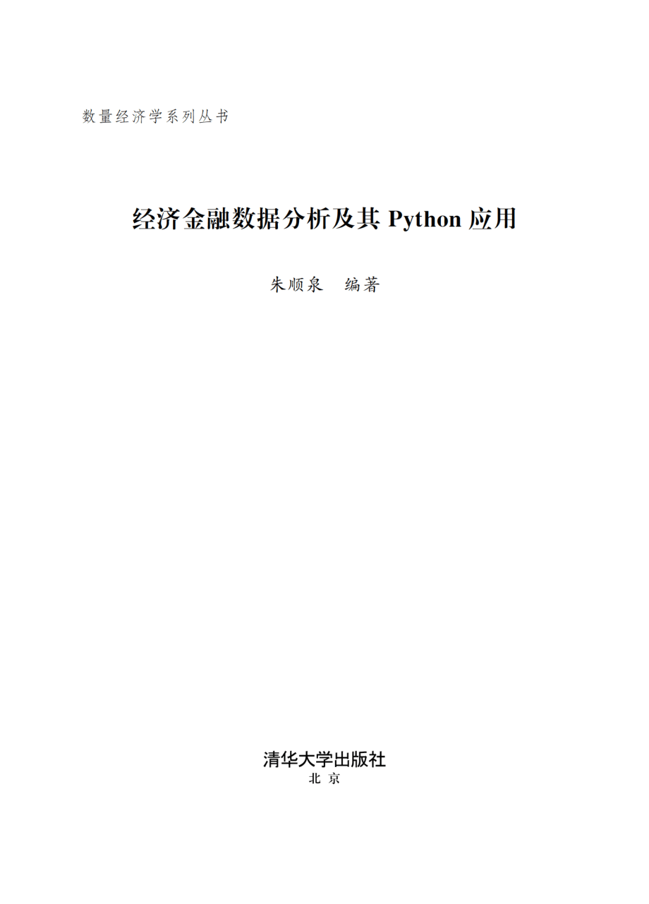 经济金融数据分析及其Python应用.pdf_第2页