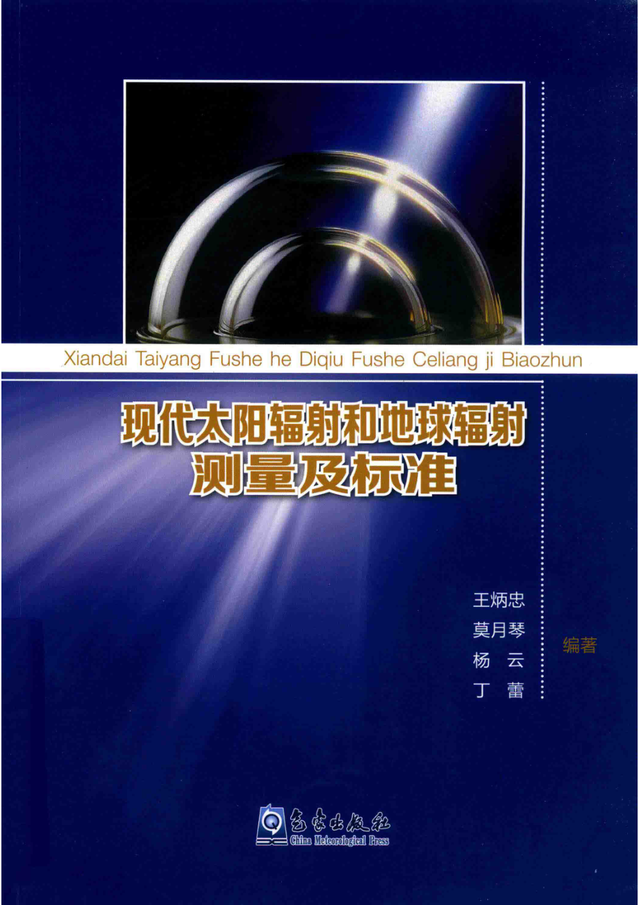 现代太阳辐射和地球辐射测量及标准_王炳忠莫月琴杨云丁蕾编著.pdf_第1页