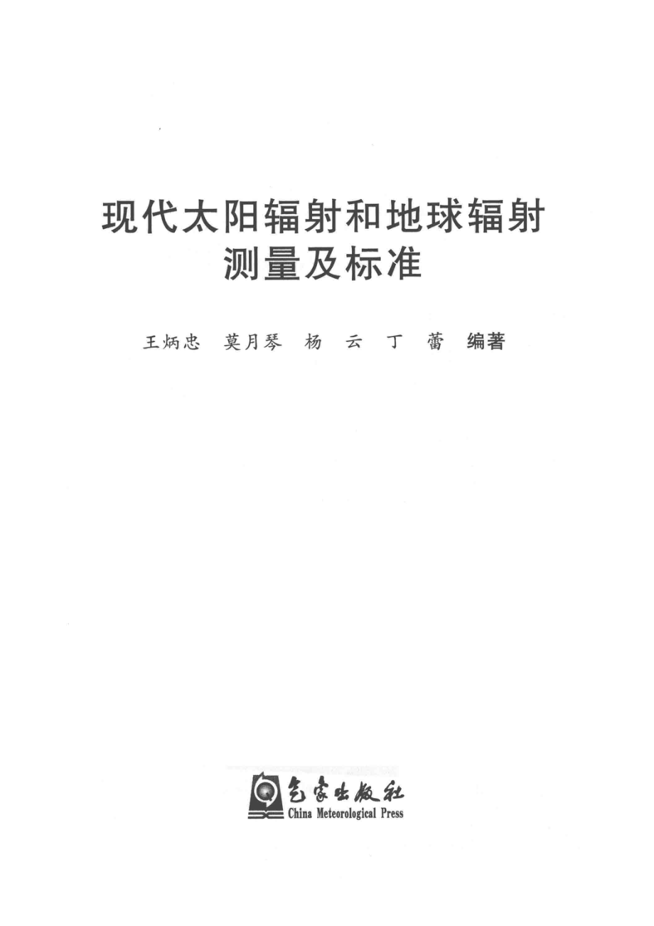 现代太阳辐射和地球辐射测量及标准_王炳忠莫月琴杨云丁蕾编著.pdf_第2页