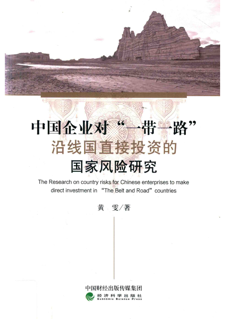 中国企业对一带一路沿线国直接投资的国家风险研究_黄雯著.pdf_第1页