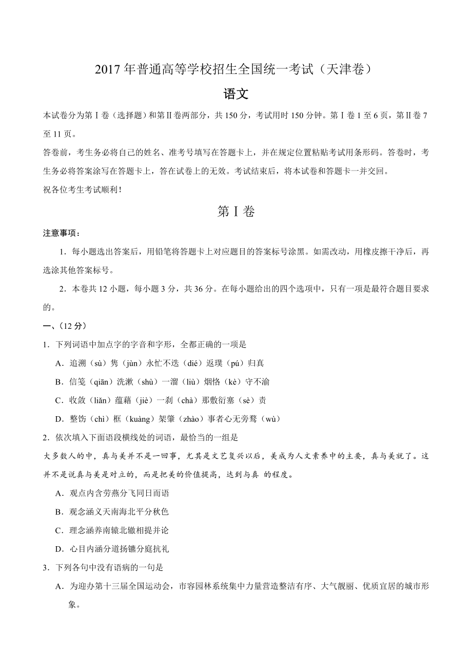 2017年天津语文高考试题（含答案）.doc_第1页