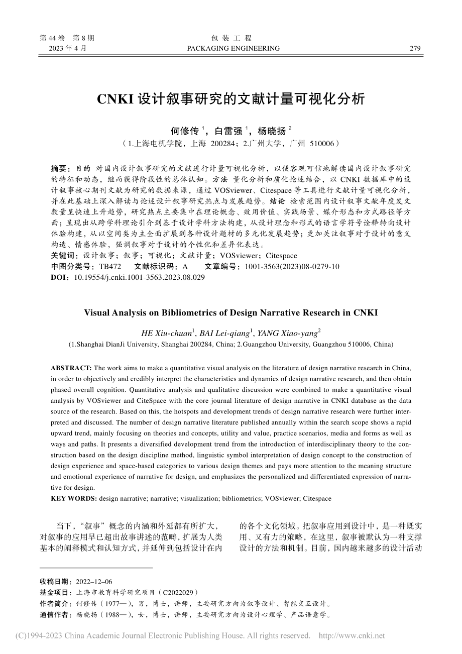 CNKI设计叙事研究的文献计量可视化分析_何修传.pdf_第1页